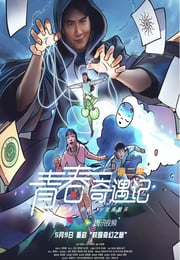 2025年国产大陆电视剧《青春奇遇记 第二季》连载至13