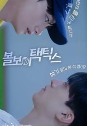 2025年韩国电视剧《球童战术》连载至02