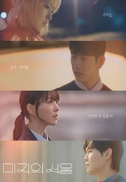 2025年韩国电视剧《未知的首尔》连载至04