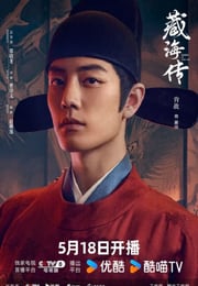 2025年国产大陆电视剧《藏海传》连载至32