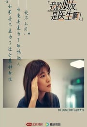 2024年国产大陆纪录片《我的朋友，是医生啊！》全18集