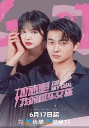 2025年国产大陆电视剧《加速吧，我的机车女孩》连载至18