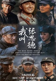 2025年国产大陆电视剧《我叫张思德》连载至03