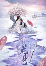 2025年国产大陆电视剧《花月》连载至10