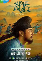 2025年国产大陆电视剧《长安的荔枝》连载至01