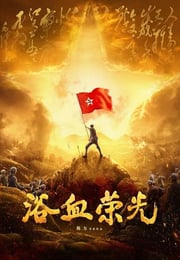 2025年国产大陆电视剧《浴血荣光》连载至06
