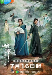 2025年国产大陆电视剧《将军家的小儿子》连载至13