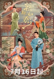 2025年国产大陆电视剧《朝朝如念》连载至11