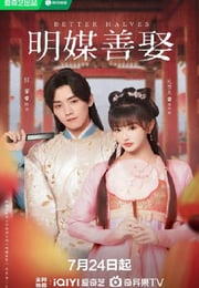 2025年国产大陆电视剧《明媒善娶》连载至12