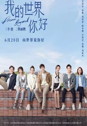 2025年国产大陆电视剧《我的世界你好》连载至16
