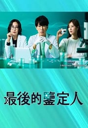 2025年日本电视剧《最后的鉴定人》连载至02