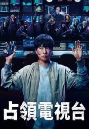 2025年日本电视剧《占领电视台》连载至03