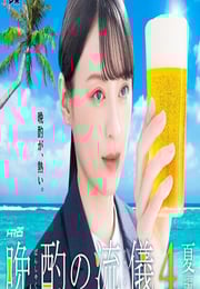 2025年日本电视剧《晚酌的流派4～夏篇～》连载至03