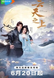 2025年国产大陆电视剧《云天之上》连载至21