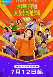2025年国产大陆电视剧《大妈的世界3：大妈闯职场》全18集