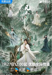2025年国产大陆电视剧《凡人修仙传》连载至04