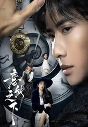 2025年国产大陆电视剧《意能之下》连载至11