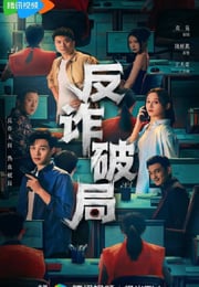 2025年国产大陆电视剧《反诈破局》连载至13