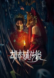 2025年国产大陆电视剧《胡李镇传说》连载至08