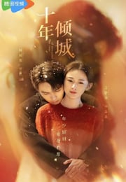 2025年国产大陆电视剧《十年倾城》连载至14
