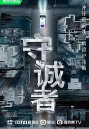 2025年中国香港电视剧《守诚者》连载至06