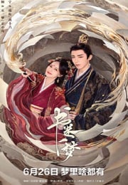 2025年国产大陆电视剧《书卷一梦》连载至19