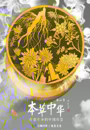 2019年国产大陆纪录片《本草中华 第二季》全6集
