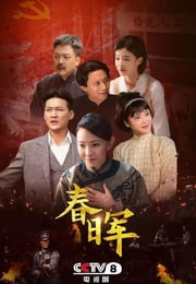 2025年国产大陆电视剧《春晖》连载至08