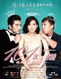 [101次求婚][HD-720P-MP4][国语中字][豆瓣5.7分][927MB][2013]