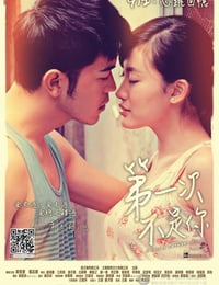 [第一次不是你][DVD-MP4][国粤双语中字][豆瓣6.6分][821MB][2013]