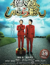 [伟大的咻啦啦砰][BD-720P-RMVB][日语中字][豆瓣5.4分][1.1GB][2013]