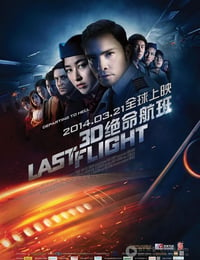 [绝命航班][HD-720P-RMVB][英语中字][豆瓣3.6分][828MB][2014]