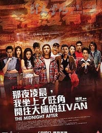 [那夜凌晨，我坐上了旺角开往大埔的红VAN][BD-720P/1080P-MP4][粤语中字][豆瓣5.8分][2.2GB/4.2GB][2014]