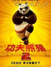 [功夫熊猫2][BD-720P-MP4][英语中字][豆瓣8.0分][1.4GB][2011]