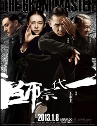 [一代宗师][BD-720P-RMVB][国粤双语中字][豆瓣7.4分][1.3GB][2013]