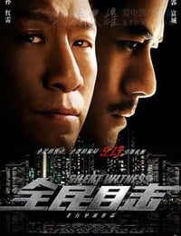 [全民目击][HD-720P-RMVB][国语中字][豆瓣7.6分][1.3GB][2013]