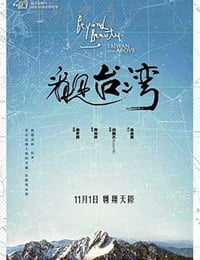 [看见台湾][BD-720P-MP4][国语中字][豆瓣7.6分][1.3GB][2013]