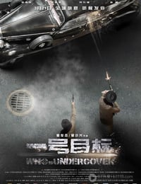 [一号目标][HD-720P-RMVB][国语中字][豆瓣4.7分][1.2GB][2014]