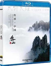 [世界遗产系列记录片之泰山][BD-720P-MKV][国语中字][豆瓣5.7分][2.55GB][2012]