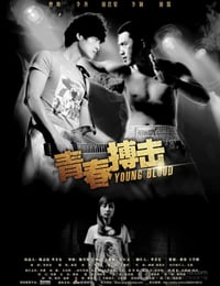 [青春搏击][HD-720P-RMVB][国语中字][豆瓣4.2分][728MB][2012]