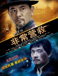 [非常营救][HD-720P-RMVB][国语中字][豆瓣5.4分][853MB][2012]