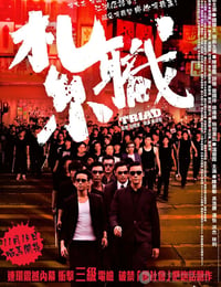 [扎职][BD-720P-RMVB][国粤双语中字][豆瓣5.9分][911MB][2012]