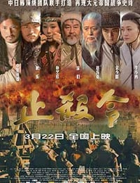 [止杀令][HD-720P-MP4][国语中字][豆瓣5.1分][1.5GB][2013]