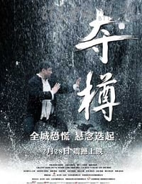 [夺樽][HD-720P-MP4][国语中字][豆瓣3.5分][1.0GB][2014]