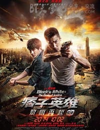 [痞子英雄2：黎明升起][BD-720P/1080P-MP4][国语中字][豆瓣5.4分][2.2GB/5.1GB][2014]