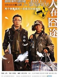 [人在囧途][HD-720P-MKV][国语中字][豆瓣7.4分][1.8GB][2010]