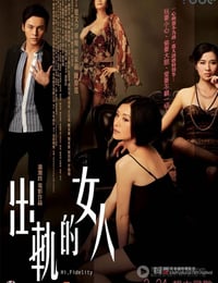 [出轨的女人][HD-720P-RMVB][粤语中字][豆瓣5.7分][920MB][2011]