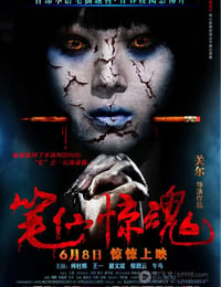 [笔仙惊魂][HD-720P-RMVB][国语中字][豆瓣3.4分][989MB][2012]