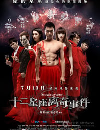 [十二星座离奇事件][1280BD-RMVB][国语中字][豆瓣3.2分][999MB][2012]