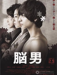 [脑男][BD-720P-RMVB][日语中字][豆瓣7.1分][1.2GB][2013]